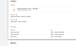 Google Analytics 4 上對各種平台視頻做追蹤（2024）