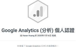 Google Analytics (分析) 個人認證和考古題解析（102題）