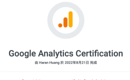 Google Analytics 4 官方認證