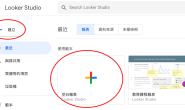 【GA4設定】Looker Studio連結Google Analytics 4