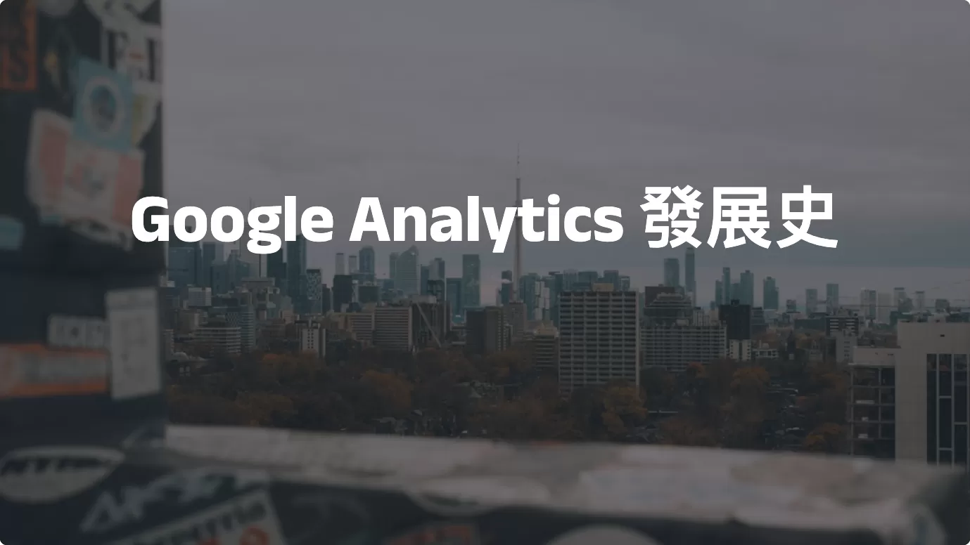 Google Analytics 發展史