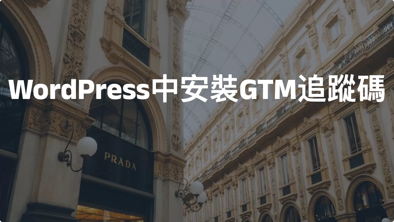 GTM教學：WordPress中安裝Google Tag Manager追蹤碼