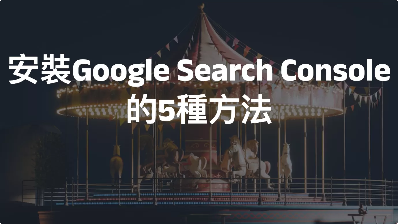 安裝Google Search Console的5種方法