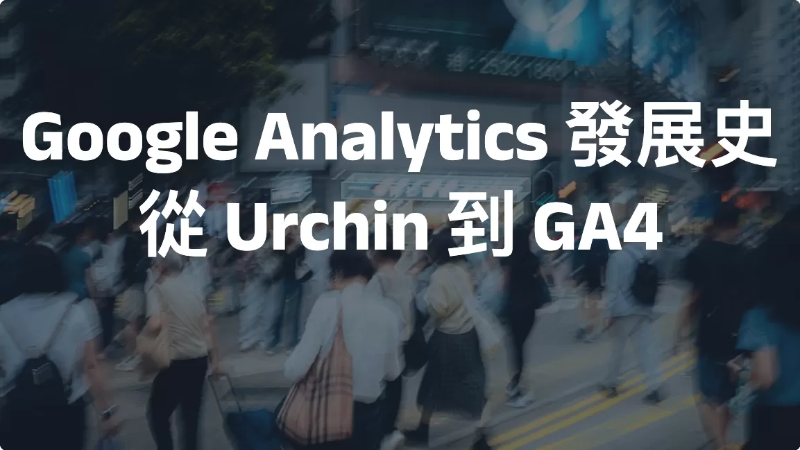 Google Analytics 發展史：從 Urchin 到 GA4