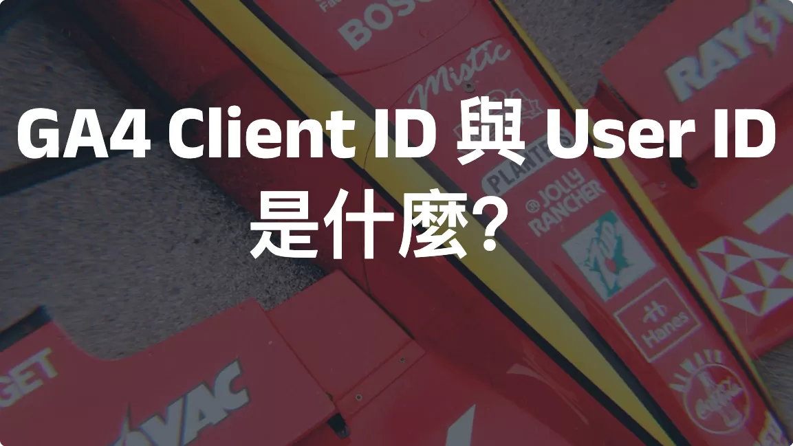 GA4 Client ID 與 User ID 是什麼？