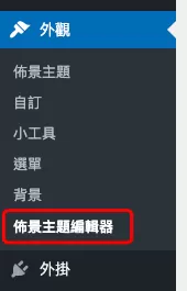 WordPress中安裝Google Tag Manager追蹤碼 WordPress中安裝Google Tag Manager追蹤碼