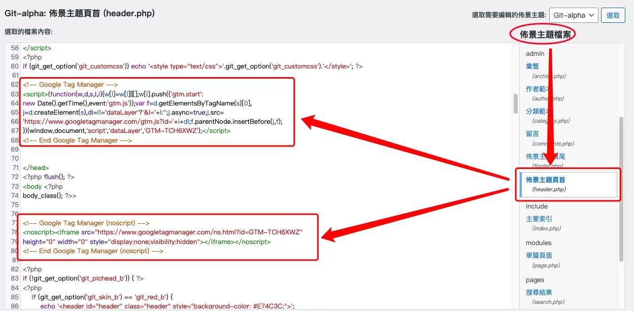 WordPress中安裝Google Tag Manager追蹤碼 WordPress中安裝Google Tag Manager追蹤碼