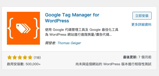 WordPress中安裝Google Tag Manager追蹤碼 WordPress中安裝Google Tag Manager追蹤碼