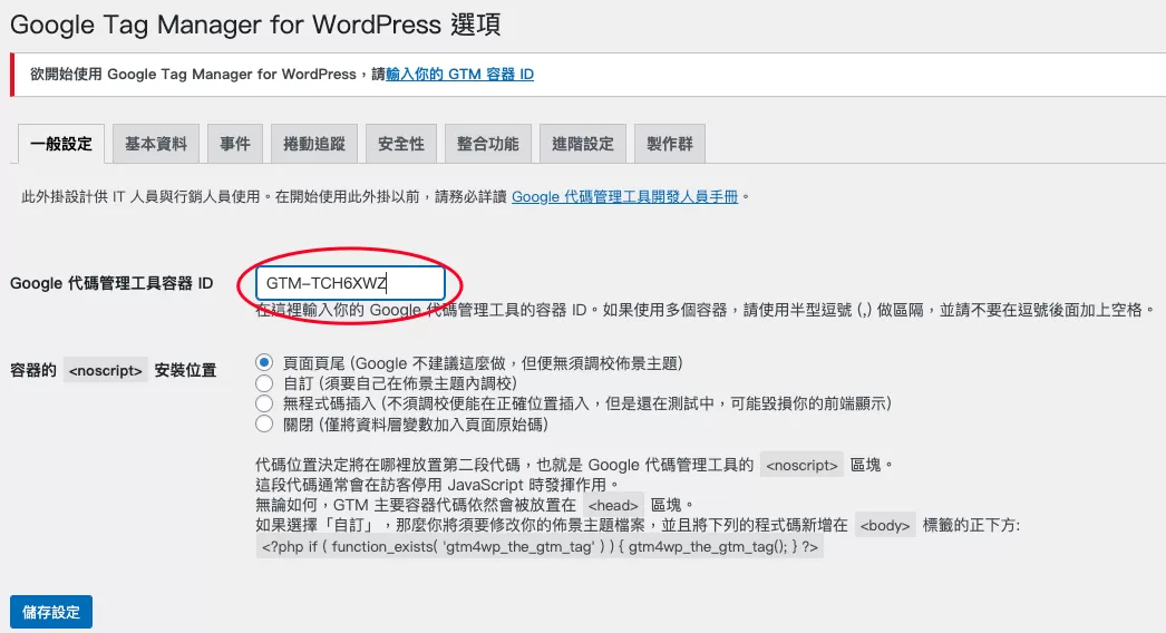 WordPress中安裝Google Tag Manager追蹤碼 WordPress中安裝Google Tag Manager追蹤碼