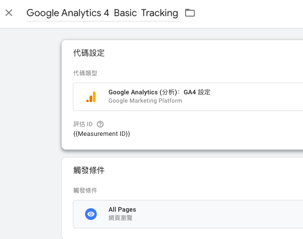 【GA4設定】使用Google Tag Manager 安裝 Google Analytics 4 和調優