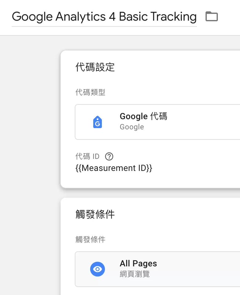 Google Tag Manager安裝GA4完整教學 Google Tag Manager安裝GA4完整教學