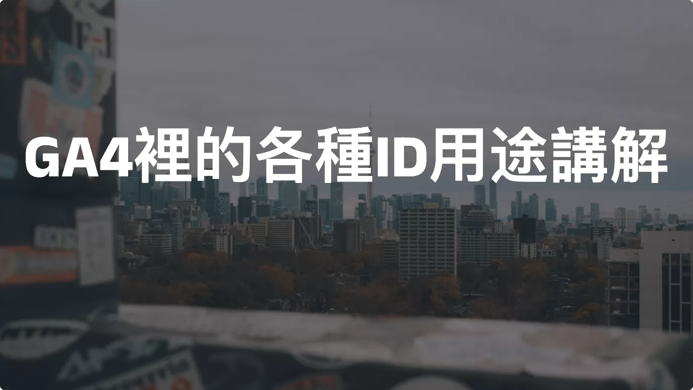 Google Analytics 4裡的各種ID用途講解