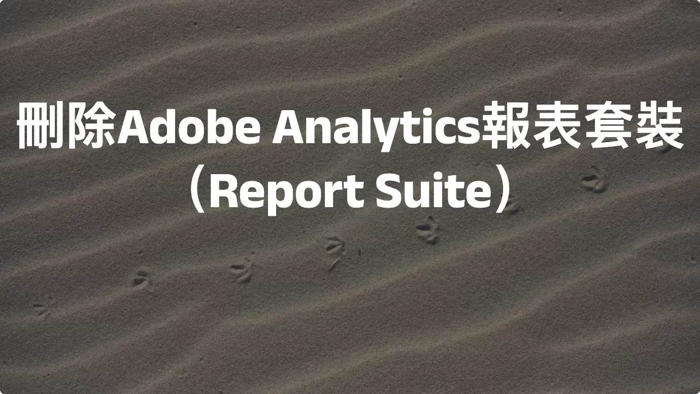 刪除Adobe Analytics報表套裝（Report Suite）