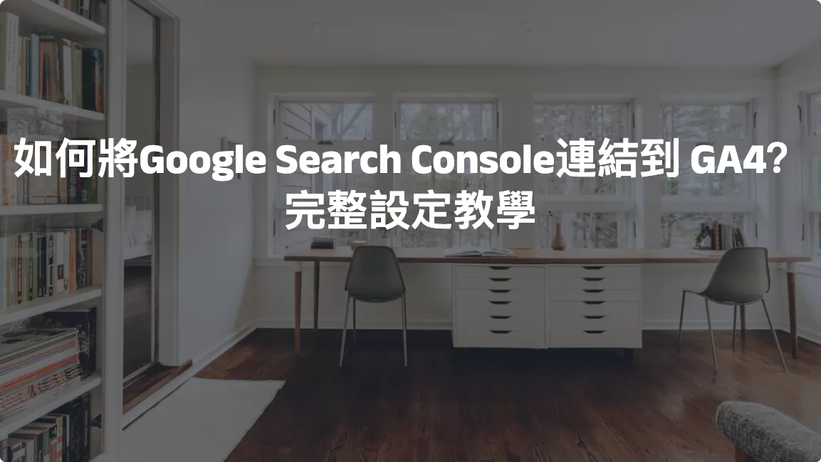 如何將Google Search Console連結到GA4？完整設定教學