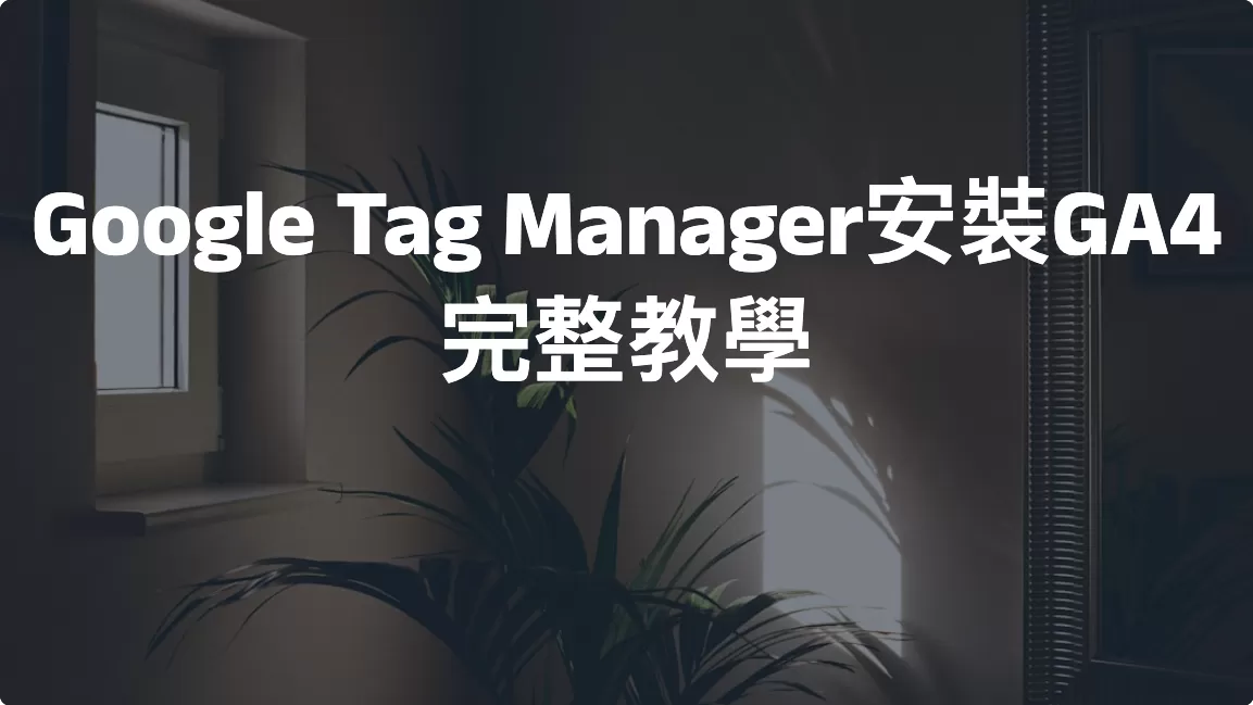 Google Tag Manager安裝GA4完整教學