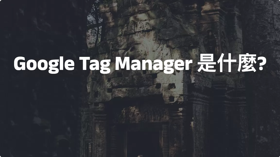 Google Tag Manager 是什麼?