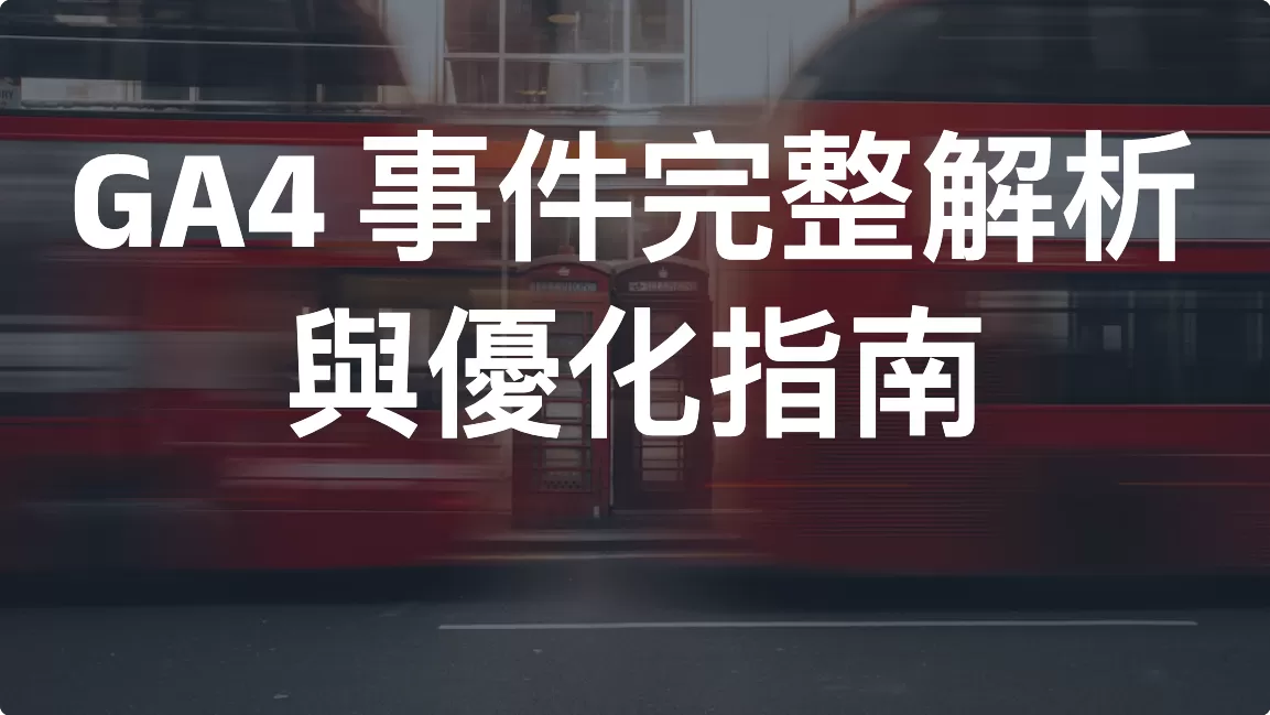 GA4 事件完整解析與優化指南（2026）