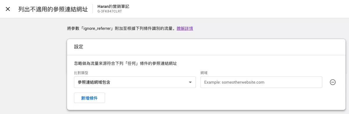 GA4 列出不適用的參照連結網址( List Unwanted Referrals) GA4 列出不適用的參照連結網址( List Unwanted Referrals)