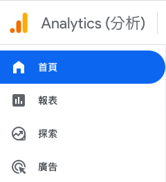 Google Analytics 4 的報表介面說明