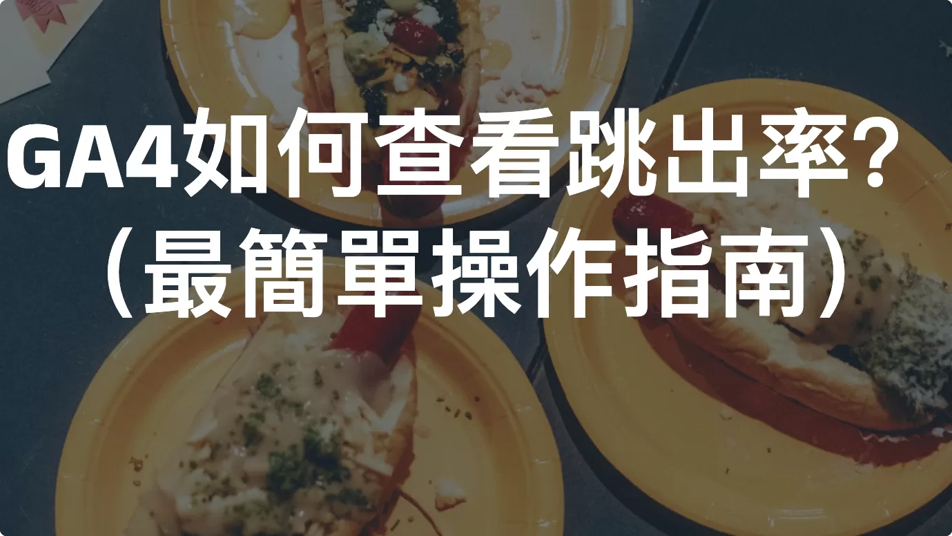新手必讀：GA4如何查看跳出率？（最簡單操作指南）
