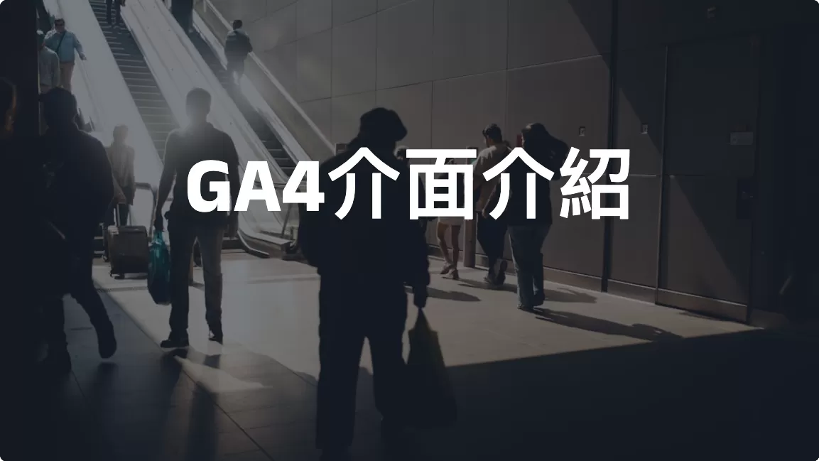 GA4介面介紹：首頁、報表、探索、廣告與管理功能完整說明