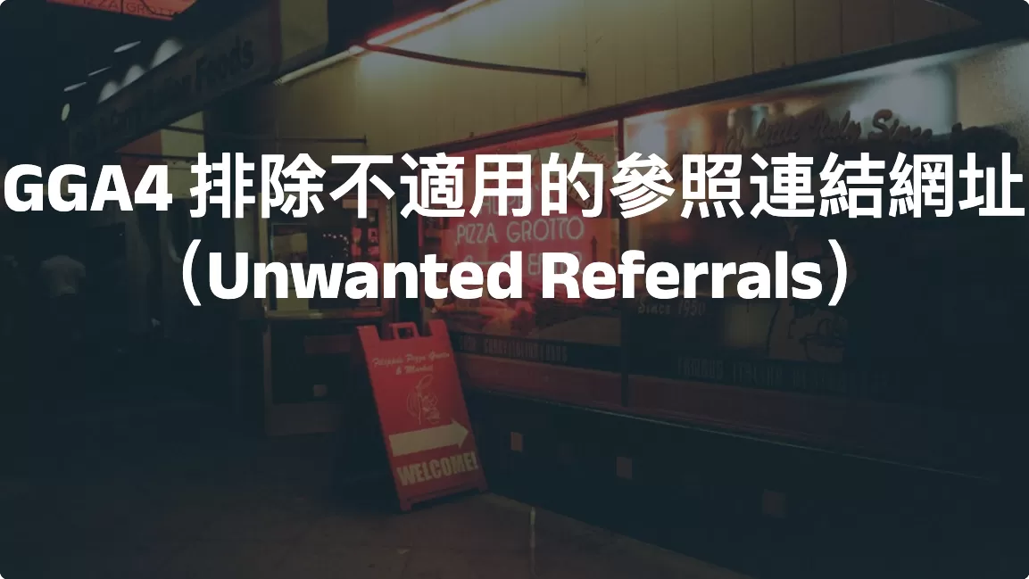 GGA4 排除不適用的參照連結網址（Unwanted Referrals）