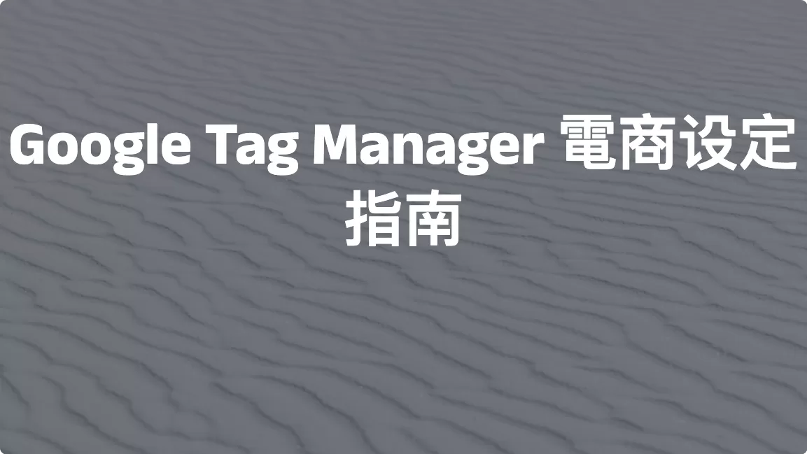 Google Analytics 4 ：Google Tag Manager 電商设定指南（事件參數法）