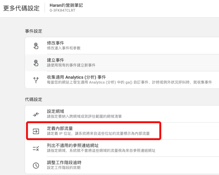 用資料篩選器排除GA4內部流量 用資料篩選器排除GA4內部流量