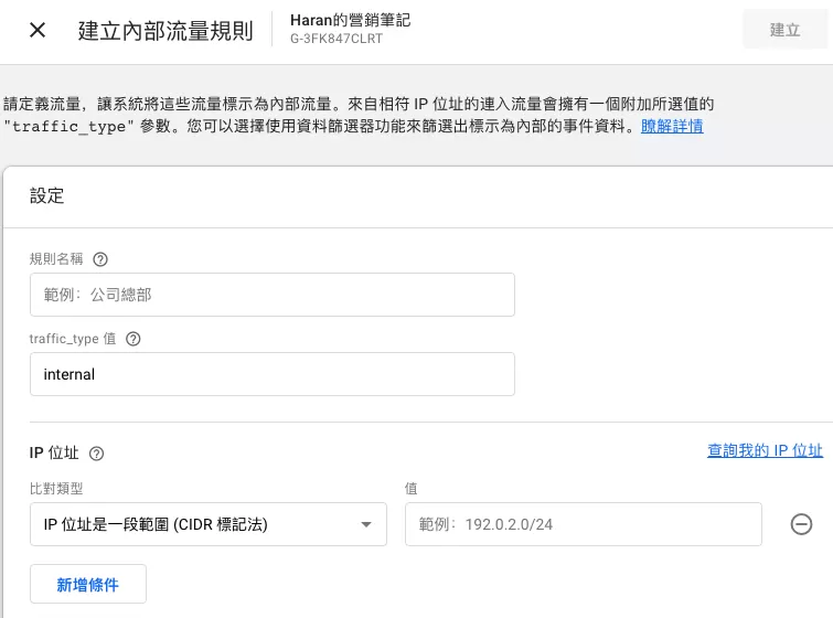 用資料篩選器排除GA4內部流量 用資料篩選器排除GA4內部流量