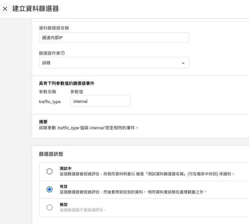 用資料篩選器排除GA4內部流量 用資料篩選器排除GA4內部流量