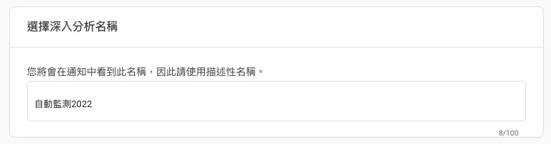 GA4中用深入分析實現網站自動監控 GA4中用深入分析實現網站自動監控