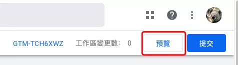 Google Tag Manager 預覽模式(Tag Assistant)完整教學 Google Tag Manager 預覽模式(Tag Assistant)完整教學