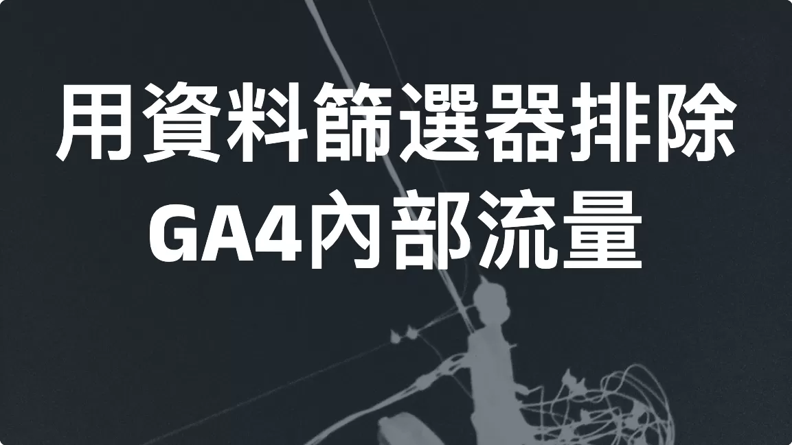 用資料篩選器排除GA4內部流量