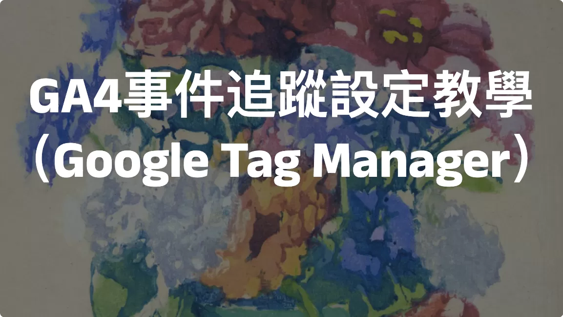 GA4事件追蹤設定教學（Google Tag Manager）