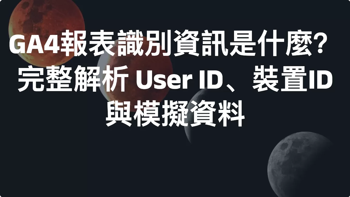 GA4報表識別資訊是什麼？完整解析 User ID、裝置ID 與模擬資料