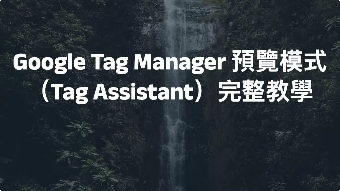 Google Tag Manager 預覽模式（Tag Assistant）完整教學