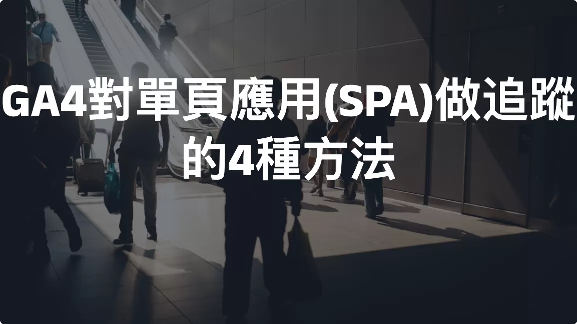 Google Analytics 4對單頁應用(SPA)做追蹤的4種方法