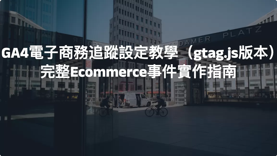GA4電子商務追蹤設定教學（gtag.js版本）｜完整Ecommerce事件實作指南