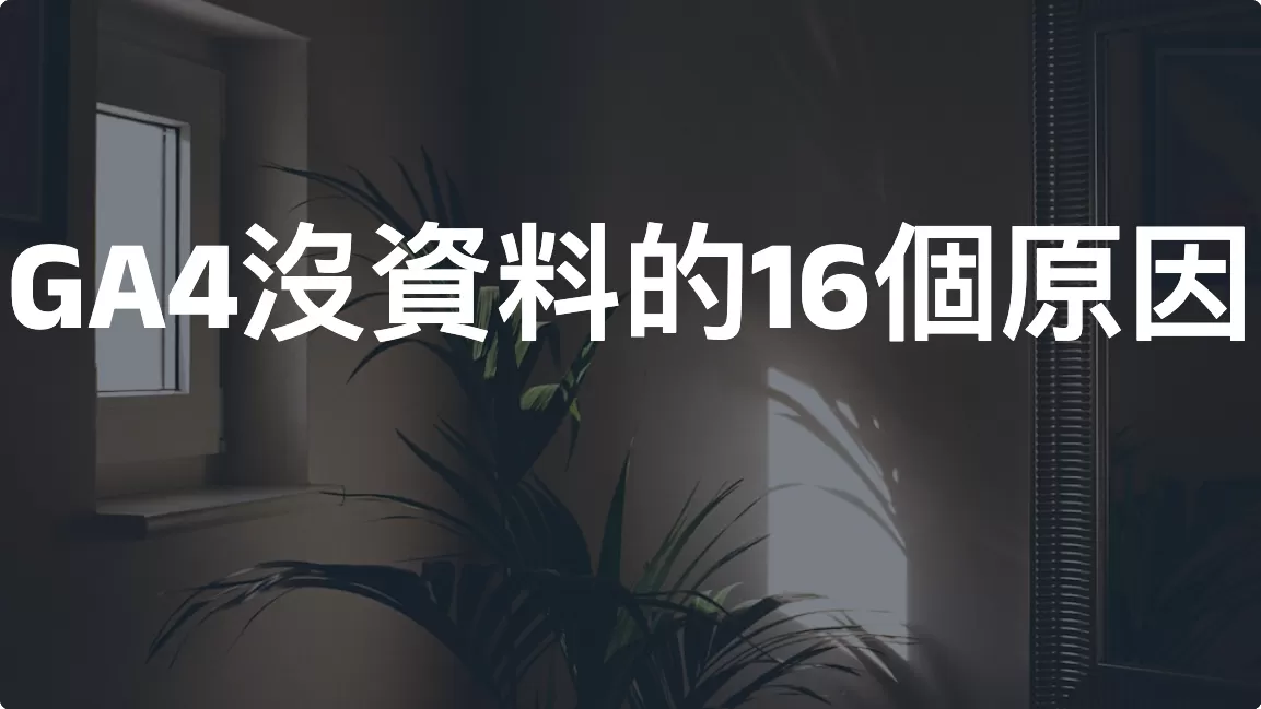 Google Analytics 4 沒資料的16個原因（2026）