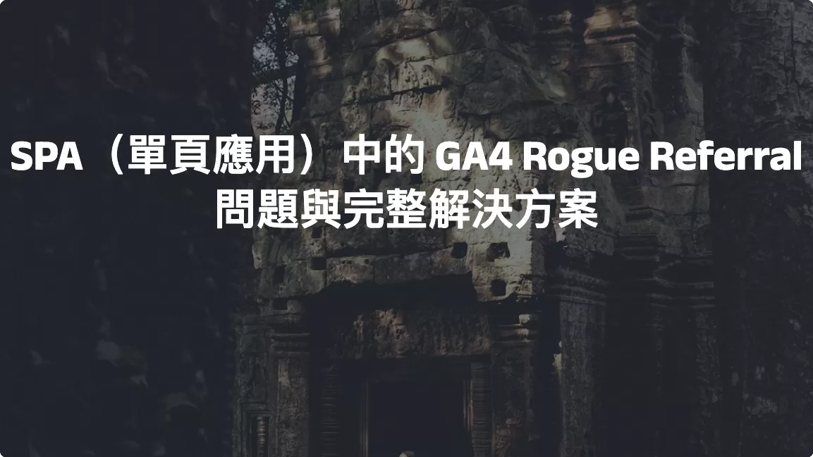 SPA（單頁應用）中的 GA4 Rogue Referral 問題與完整解決方案
