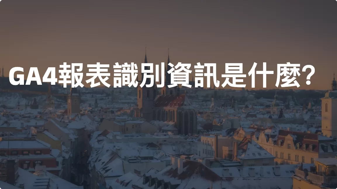 GA4報表識別資訊是什麼？