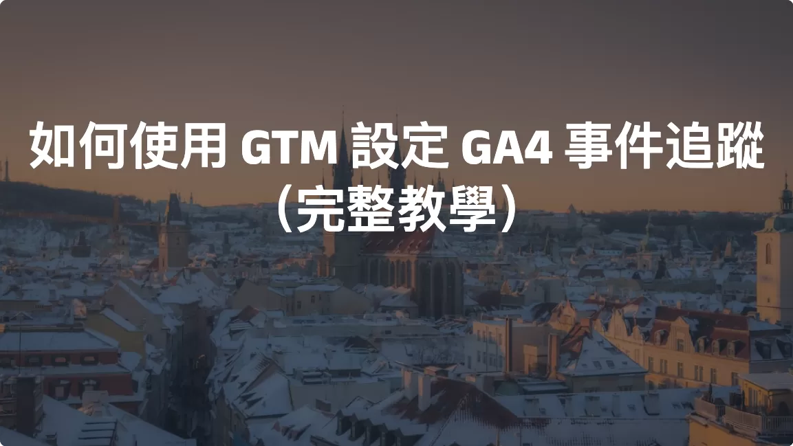 如何使用 GTM 設定 GA4 事件追蹤（完整教學）
