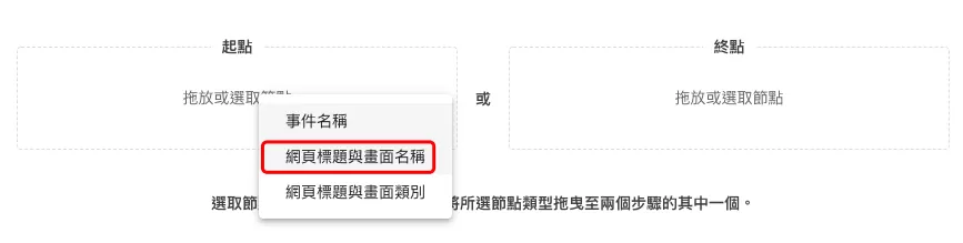 GA4 路徑探索(Path Exploration)完整教學 GA4 路徑探索(Path Exploration)完整教學