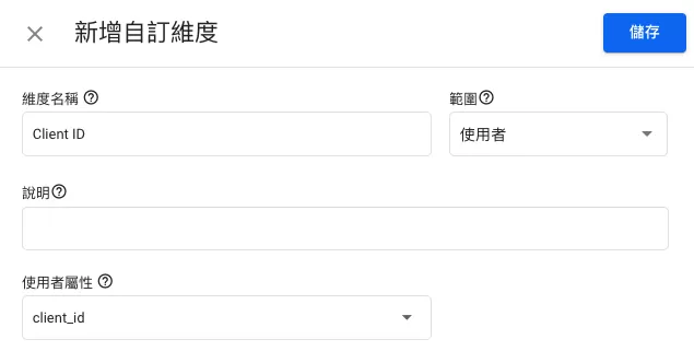 GA4中將Client ID設定為自訂維度 GA4中將Client ID設定為自訂維度