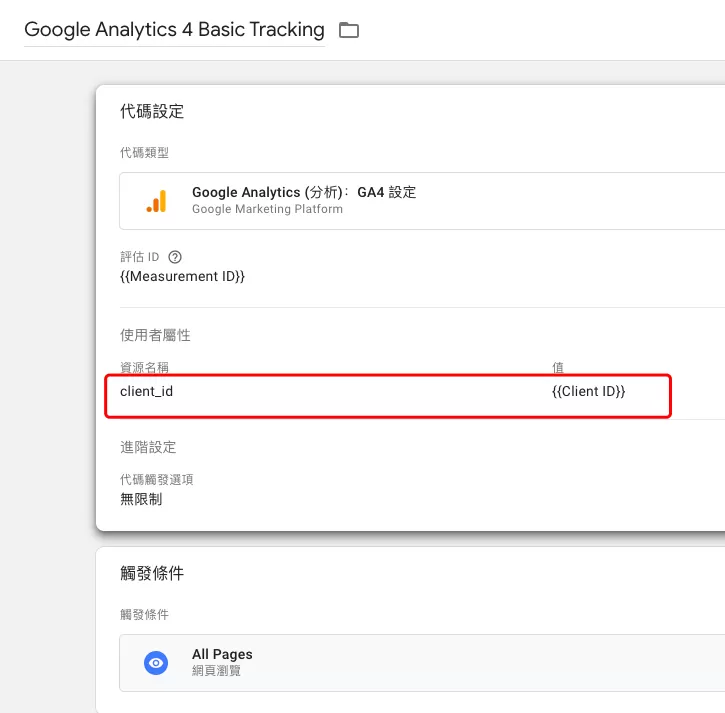 GA4中將Client ID設定為自訂維度 GA4中將Client ID設定為自訂維度