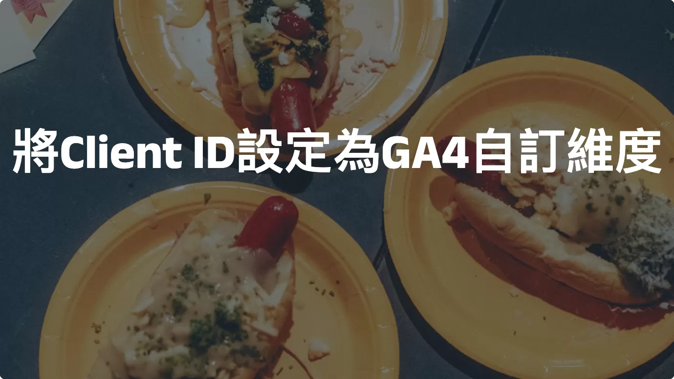 GA4中將Client ID設定為自訂維度
