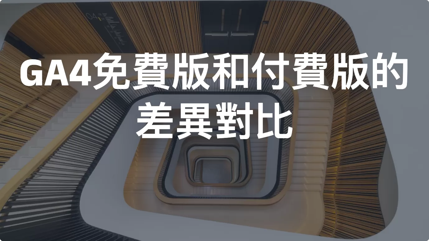 Google Analytics 4 免費版和付費版的差異對比