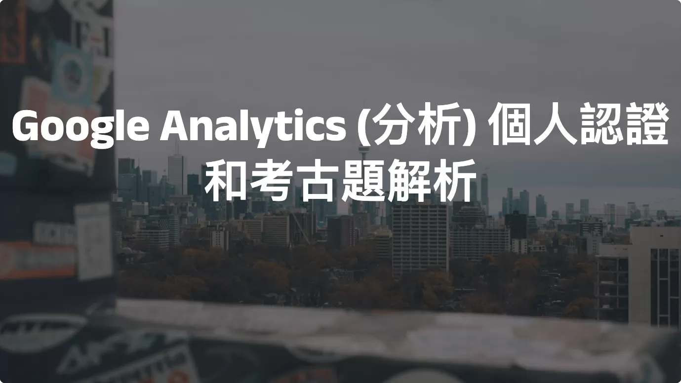 Google Analytics (分析) 個人認證和考古題解析