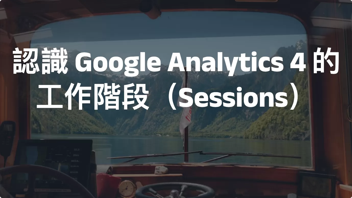 認識 Google Analytics 4 的工作階段（Sessions）