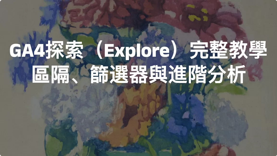 GA4探索（Explore）完整教學：區隔、篩選器與進階分析